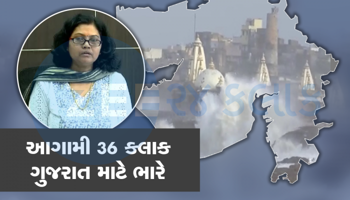 હવામાન વિભાગના લેટેસ્ટ અપડેટ : હવેના બે દિવસ ગુજરાત માટે ભારે, આવતીકાલે સાંજે ટકરાશે વાવાઝોડું 