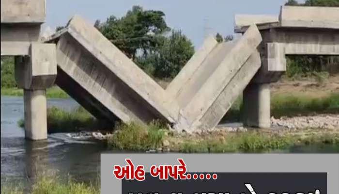 વધુ એક ભ્રષ્ટાચારી પુલનો પોપડો બહાર આવ્યો, લોકાર્પણ પહેલા તાપીમાં પુલના 2 કટકા થયા