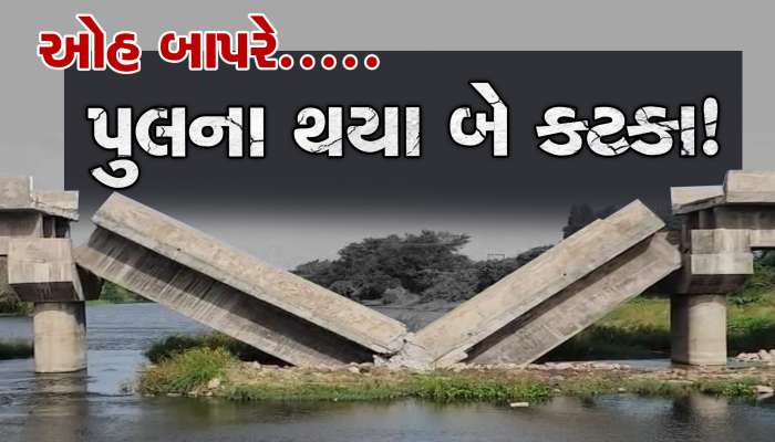 મીંઢોળા નદી પરનો પુલ ધરાશાયી, બિસ્કીટની જેમ થયા પુલના બે ટુકડા! 