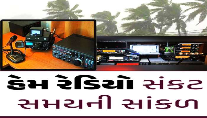 વાવાઝોડાથી લાઈટ, મોબાઈલ, ઈન્ટરનેટ બધુ બંધ થઈ જશે ત્યારે પણ ચાલતો રહેશે અનોખો રેડિયો!
