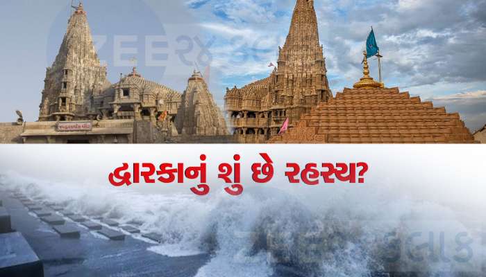  શેતાની ચક્રવાતથી દ્વારકા ડૂબી હતી દરિયામાં? ભગવાન કેવી રીતે કરી રહ્યાં છે રક્ષા