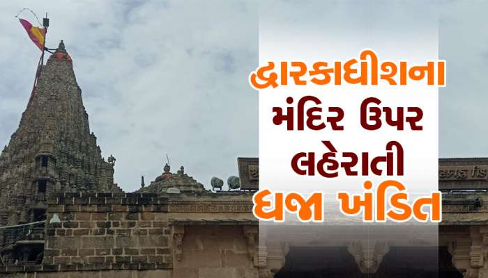 દ્વારકાધીશના મંદિર પર લહેરાતી ધજા થઈ ખંડિત, ભક્તોમાં નિરાશા