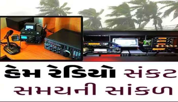 Biparjoy: સૌરાષ્ટ્રના દરિયા કિનારે હેમ રેડિયોની 7 ટીમ તૈનાત, કેવી રીતે કામ કરે છે આ હેમ રેડિયોની ટીમ? ચાલો જાણીએ...