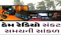 દરિયા કિનારે હેમ રેડિયોની 7 ટીમ તૈનાત, કેવી રીતે કામ કરે છે આ હેમ રેડિયોની ટીમ?