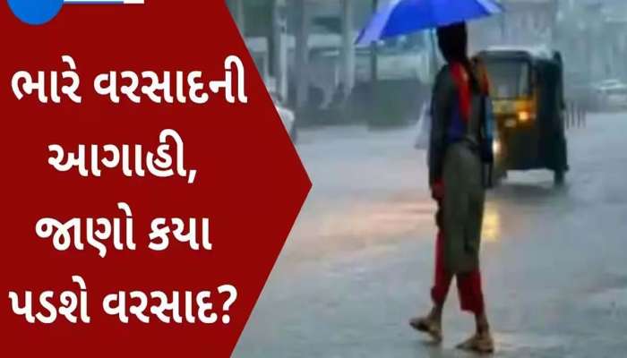 ઉત્તર ગુજરાત માટે આગામી બે દિવસ ભારે! સૌથી મોટો ખતરો આ જિલ્લાને! આ વિસ્તારોમાં પડશે ભારે વરસાદ