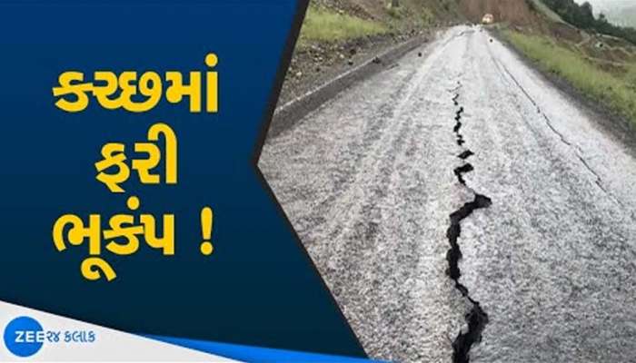 વાવાઝોડાની આફત વચ્ચે ગુજરાત પર એક મોટી આફત! કચ્છમાં અનુવાયો ભૂકંપનો આંચકો