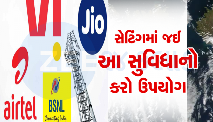 ટેલીકોમ ઓપરેટરોનો મહત્વનો નિર્ણય; વાવાઝોડામાં નેટર્વક ખોરવાય તો આ રીતે કરો અન્ય નેટર્વકનો ઉપયોગ, જાણો કેવી રીતે?
