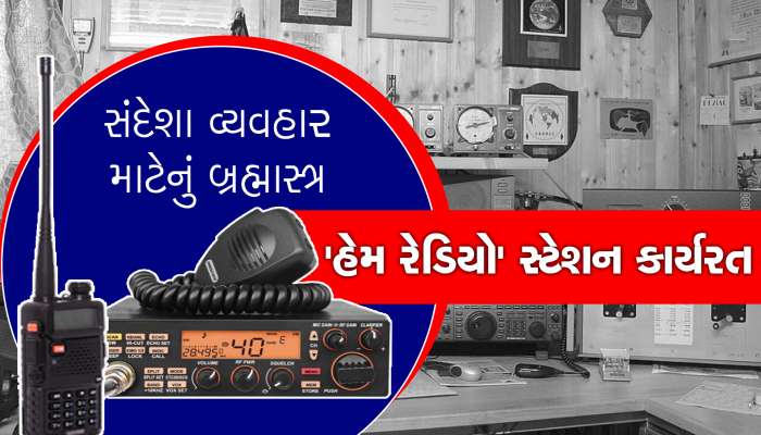 વાવાઝોડું આવશે તો પણ સંદેશા વ્યવહાર નહીં ખોરવાય, હેમ રેડિયો સ્ટેશન કાર્યરત