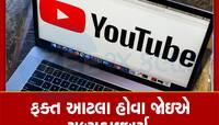 YouTube વડે રૂપિયા રળવા બન્યું વધુ સરળ, કંપનીએ શરતોમાં આપી છૂટછાટ