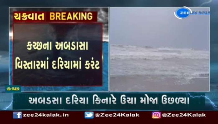 Cyclone Biparjoy: કચ્છના અબડાસા દરિયા કિનારે ઊંચા મોજા ઉછળ્યા 