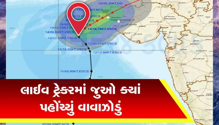 Biparjoy Latest Update: વિનાશક બિપરજોય ગુજરાતથી કેટલું દૂર, Live Tracker માં જુઓ ભયાનક વાવાઝોડાની પળેપળની અપડેટ
