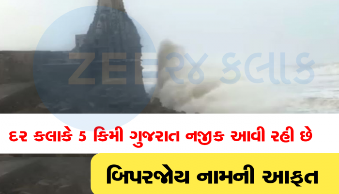 આખા મુંબઈ શહેર જેટલો છે બિપારજોય વાવાઝોડાનો ઘેરાવો, આ બીજી માહિતી જાણીને ચોંકી જશો