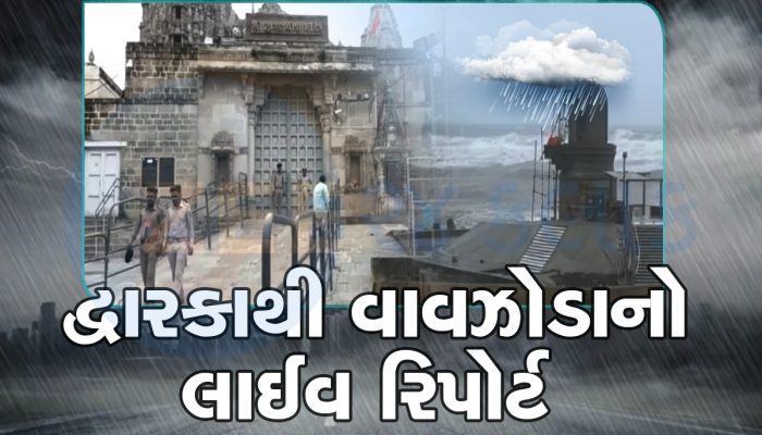 દ્વારકાથી વાવાઝોડાનો લાઈવ રિપોર્ટ : ટ્રેન-બસ બંધ થતા બહારથી દર્શન કરવા આવેલા મુસાફરો અટવાયા 