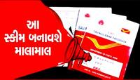 Post Office Scheme: 10 જગ્યાએ હાથ મારવાનું છોડો! પોસ્ટની આ સ્કીમ બનાવશે માલામાલ