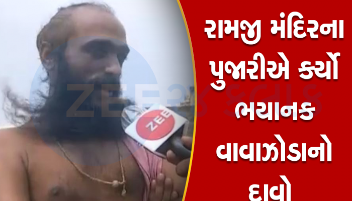 જીવનમાં 25-30 વાવાઝોડા જોનાર રામજી મંદિરના પૂજારીએ કર્યો બિપોરજોય વિશે મોટો દાવો