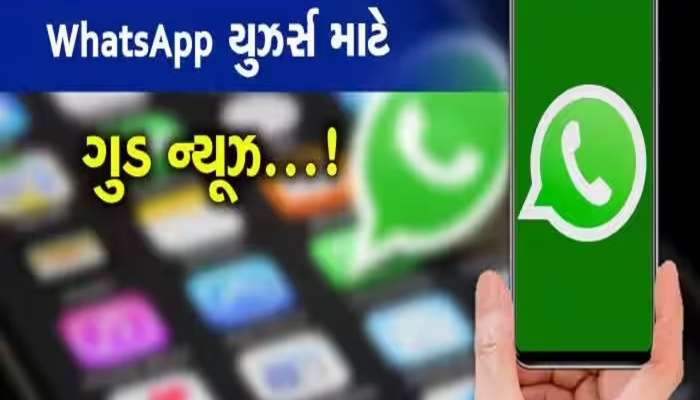 હવે તમે WhatsApp થી મોકલી શકશો વીડિયો મેસેજ! નવા ફીચરે મચાવી ધમાલ