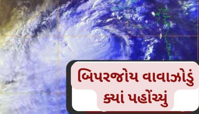 બિપરજોય કચ્છથી 140 કિ.મી દૂર છે; રાત્રે ક્યારે ત્રાટકશે,કચ્છ-સૌરાષ્ટ્રમાં ભારે વરસાદ