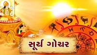 બુધની રાશિમાં સૂર્યનો પ્રવેશ, આ લોકોના જીવનમાં મચાવશે કોહરામ, જીવન કરી દેશે તહસ-નહસ!