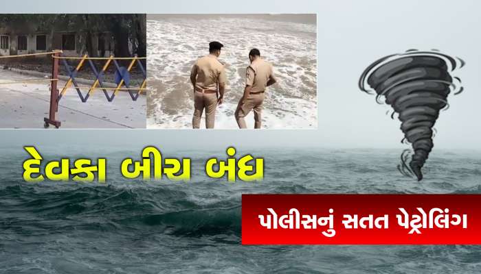 દમણના દરિયા કિનારા પર પર્યટકો માટે પ્રતિબંધ, પોલીસનું પેટ્રોલિંગ