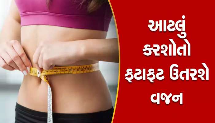 Weight Loss: આજે જ આ આદતો સુધારી લો, નહીં તો વધી જશે વજન