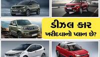 Diesel Cars: આ છે 10 લાખ રૂપિયાથી ઓછી કિંમતની ટોપ 5 ડીઝલ કાર્સ