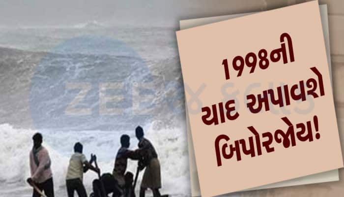 1998માં ગુજરાત પર ત્રાટકેલા સુપર સાઈક્લોન સાથે શું છે બિપોરજોયનું સીધું કનેક્શન?