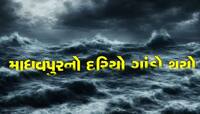 માધવપુરનો દરિયો બેફામ, 80-90 કિમીની ઝડપે ફૂંકાઇ રહ્યો છે પવન