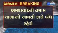 અમદાવાદ સહિત ગુજરાતના 11 જિલ્લાઓમાં આવતીકાલે શાળાઓ બંધ, ચક્રવાતને પગલે લેવાયો નિર્ણય