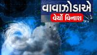 વાવાઝોડાના લેટેસ્ટ અપડેટ : ગુજરાત બાદ હવે રાજસ્થાન પર મોટી ઘાત, જાણો ક્યાં પહોંચ્યુ 