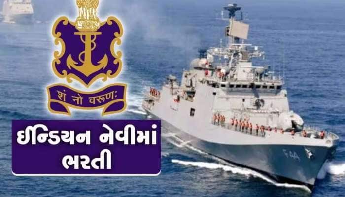 Indian Navy Recruitment 2023: નેવીમાં બમ્પર ભરતી, અરજી કરવા માટે આ છે ડાયરેક્ટ લીંક