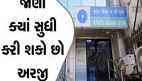 સ્ટેટ બેંક ઓફ ઈન્ડિયામાં ભરતી, પરીક્ષા વગર જ થશે પસંદગી, મળશે 60 હજાર સુધીનો પગાર