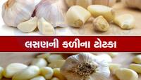 લસણની કળીના આ ટોટકા ચમકાવી દેશે તમારી કિસ્મત, નેગેટિવ એનર્જી થશે છૂમંતર