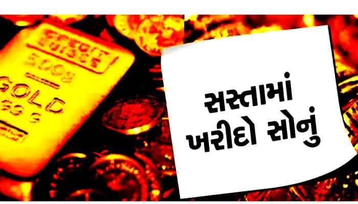 સોનું ખરીદવાની સોનેરી તક! સરકારે સાવ સસ્તામાં વેચવા કાઢ્યું સોનું, ચુકતા નહીં મોકો