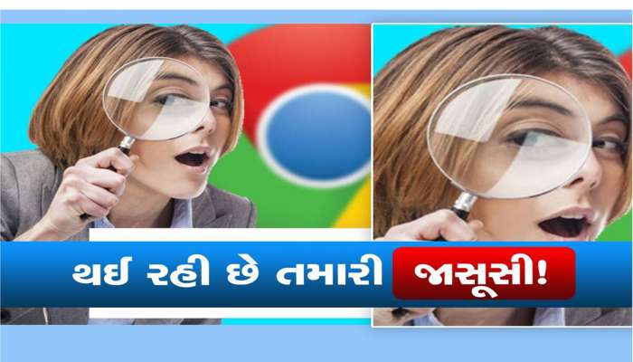 Google થી સાચવજો! તમને ખબર નહીં પડે પણ આ રીતે થઈ જશે તમારી જાસૂસી