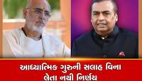 Ramesh Bhai Oza: કોણ છે રમેશભાઇ ઓઝા, મુકેશ અંબાણી જેમને માને છે પોતાના ગુરૂ