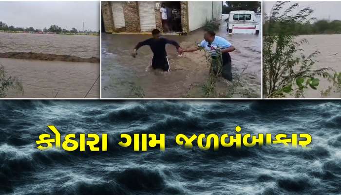 બિપરજોયનો કહેર, અબડાસા તાલુકાનું કોઠારા જળબંબાકાર!