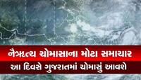 આ તારીખ બાદ ગુજરાતમાં બેસી જશે વિધિવત ચોમાસું! અંબાલાલ પટેલની મોટી આગાહી