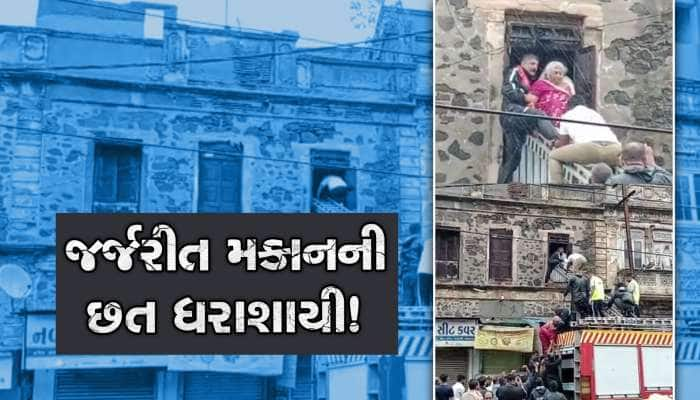 જામનગરમાં જર્જરીત મકાનની છત ધરાશાયી! ભારે વરસાદ વચ્ચે રેસ્ક્યું