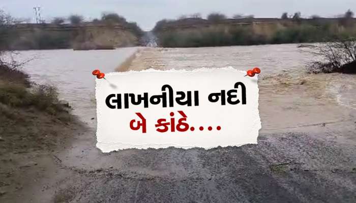 અબડાસાની લાખનીયા નદી બે કાંઠે, ગામોમાં જવાનો રસ્તો બંધ