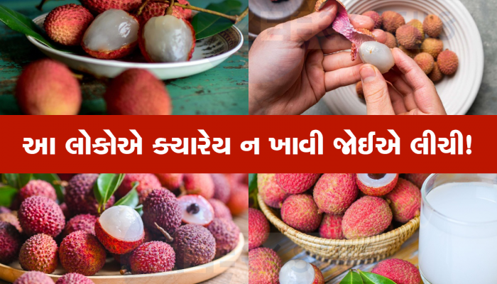 Litchi ખાતા હોવ તો થઇ જજો સાવધાન! ફાયદાને બદલે થઈ શકે છે નુકસાન