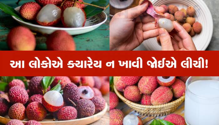 Litchi ખાતા હોવ તો થઇ જજો સાવધાન! ફાયદાને બદલે થઈ શકે છે નુકસાન