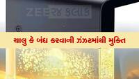 Zero Electric Bill: ફક્ત 282 રૂપિયા ખર્ચ કરો, જીંદગીભર નહી આવશે વિજળીનું બિલ