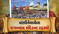 Jagannath Temple ના રહસ્યોને વિજ્ઞાન પણ ઉકેલી શક્યું નથી, જાણો Mysterious Facts