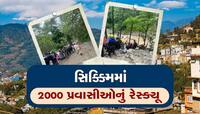 સિક્કિમમાં 2000 પ્રવાસીઓનુ રેસ્ક્યૂ, અચાનક પૂરના કારણે ફસાયા હતા લોકો