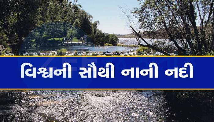 World's Smallest River: આ છે વિશ્વની સૌથી નાનકડી નદી, જાણો તેની લંબાઈ અને રસપ્રદ બાબતો