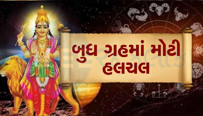 5 દિવસમાં 2 વખત બદલાશે બુધની ચાલ, થશે મોટા પરિવર્તન, મેષ, તુલા, ધન રાશિમાં થશે હલચલ