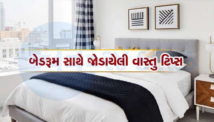 Vastu Tips: સુખ-શાંતિ અને પ્રગતિ મેળવવા માંગો છો તો બેડરૂમમાં રાખો 4 વસ્તુઓનું ધ્યાન