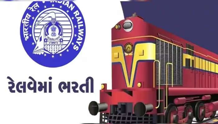 Railway Recruitment 2023: રેલ્વેમાં આ જગ્યાઓ માટે ભરતી, જાણો અરજી કરવાની છેલ્લી તારી