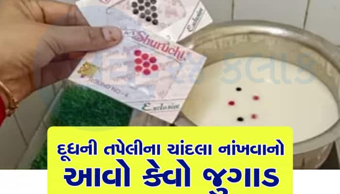 દૂધમાં ચાંદલો નાંખતા જ કમાલ થઈ ગયો, મહિલાઓ આ દેશી જુગાડ લોકોમાં પોપ્યુલર થયો 