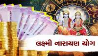 જલદી બનશે લક્ષ્મી નારાયણ યોગ, 3 રાશિવાળાનું ભાગ્ય ખુલી જશે, ચારેબાજુથી થશે ધનલાભ